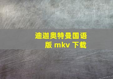 迪迦奥特曼国语版 mkv 下载